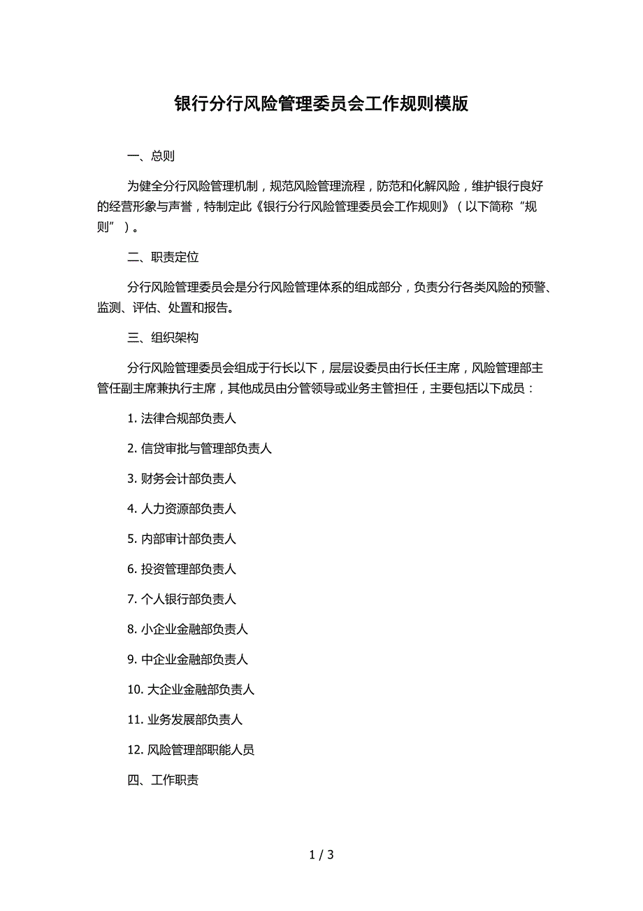 银行分行风险管理委员会工作规则模版_第1页