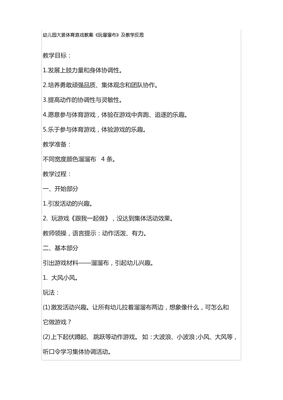 幼儿园大班体育游戏教案《玩溜溜布》及教学反思_第1页