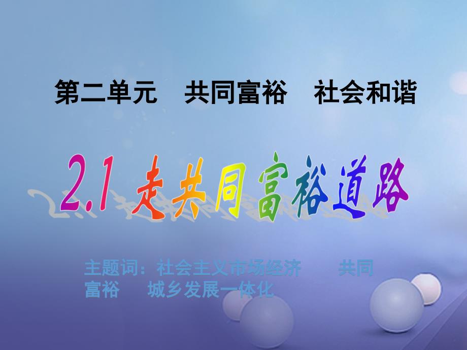 九年级政治全册第二单元共同富裕社会和谐2.1走共同富裕道路课件2粤教版_第1页