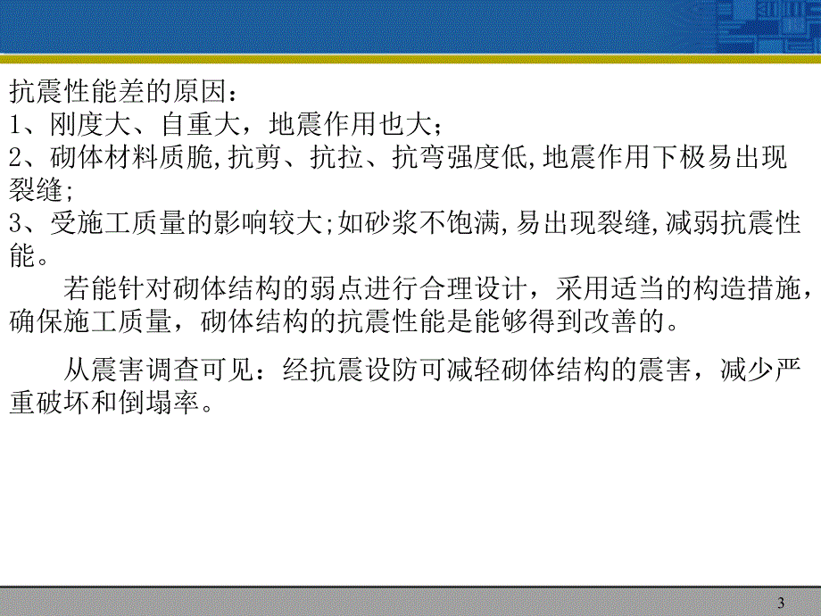 [建筑]第七章多体及底层框架抗震设计_第3页