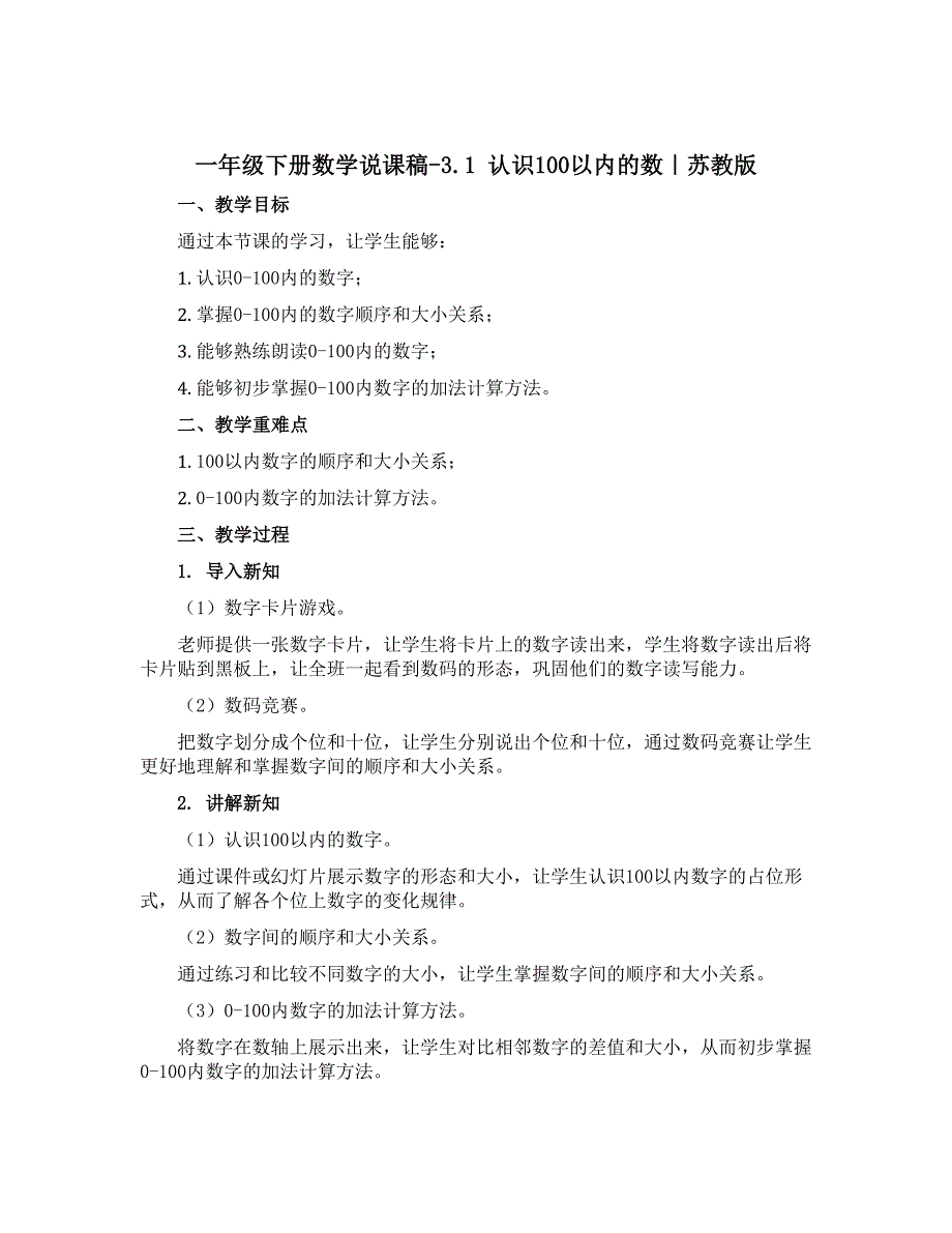 一年级下册数学【说课稿】-3.1 认识100以内的数｜苏教版_第1页