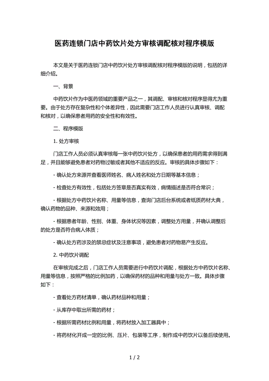 医药连锁门店中药饮片处方审核调配核对程序模版_第1页