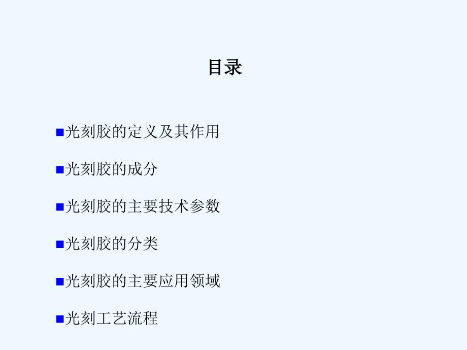 光刻胶及光刻工艺流程课件_第1页