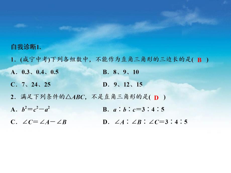 【北师大版】八年级上册数学：1.2一定是直角三角形吗ppt教学课件_第4页