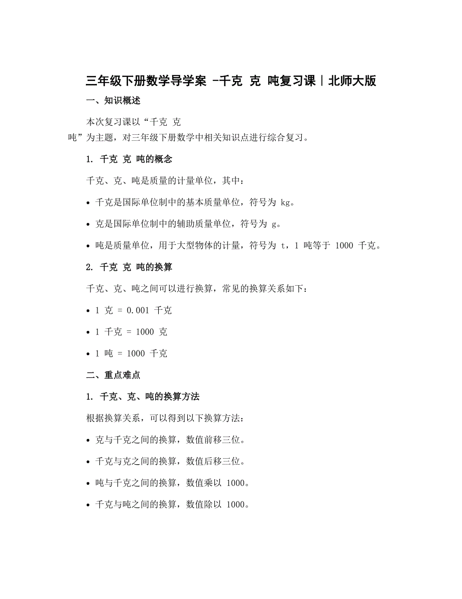 三年级下册数学导学案 -千克 克 吨复习课｜北师大版_第1页