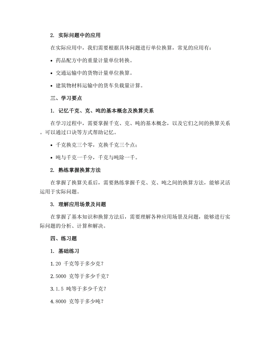 三年级下册数学导学案 -千克 克 吨复习课｜北师大版_第2页