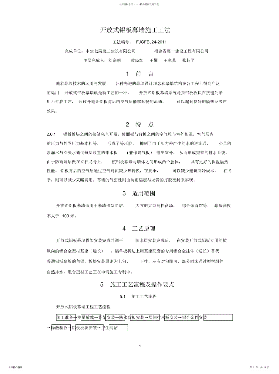 2022年2022年开放式铝板幕墙施工工_第1页