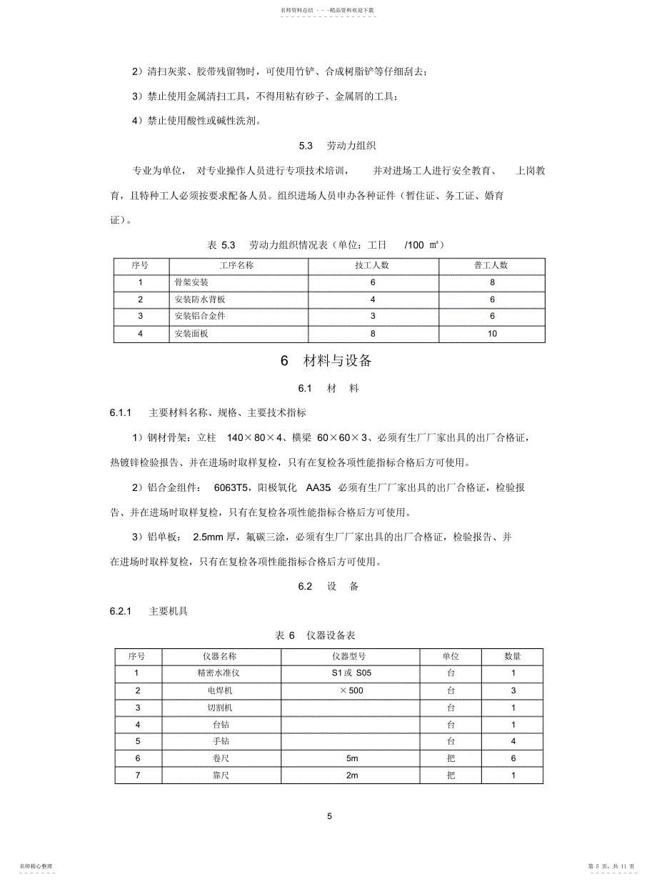 2022年2022年开放式铝板幕墙施工工_第5页