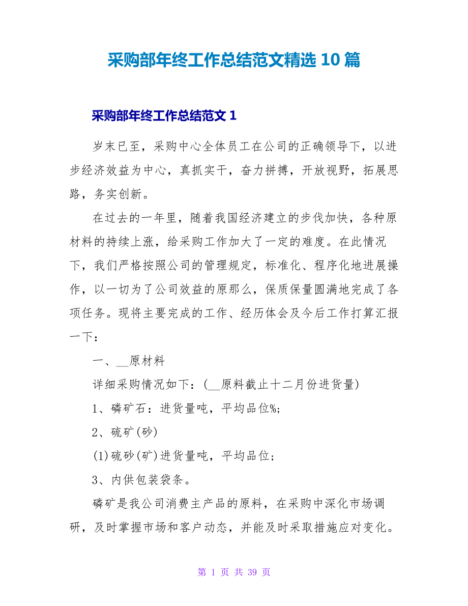 采购部年终工作总结范文精选10篇25939_第1页