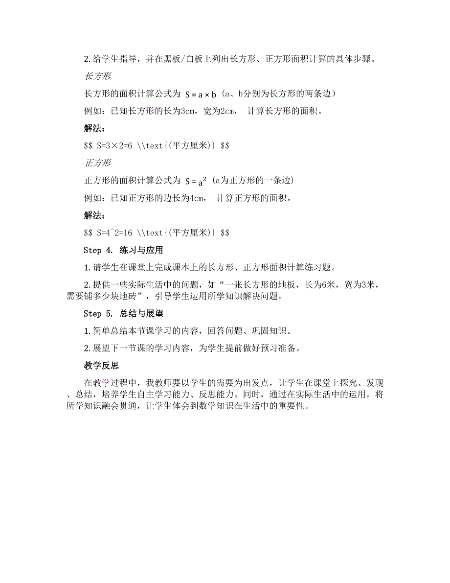 三年级下册数学〔教案〕 长方形和正方形面积的计算 西师大版_第2页