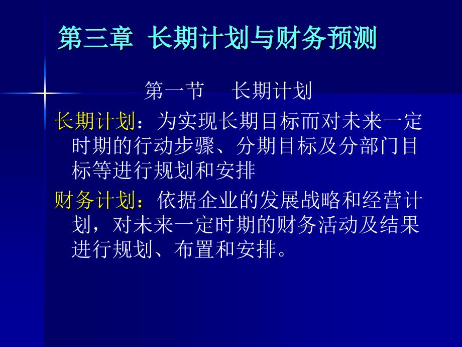 第三章长期计划与财务预测_第1页