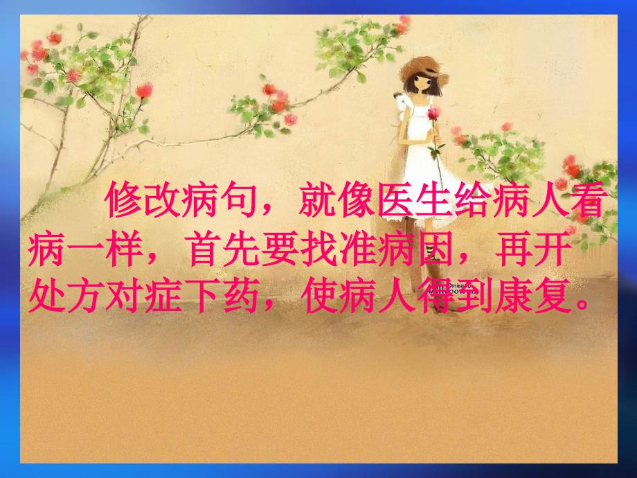 小学修改病句综合课件.ppt_第4页