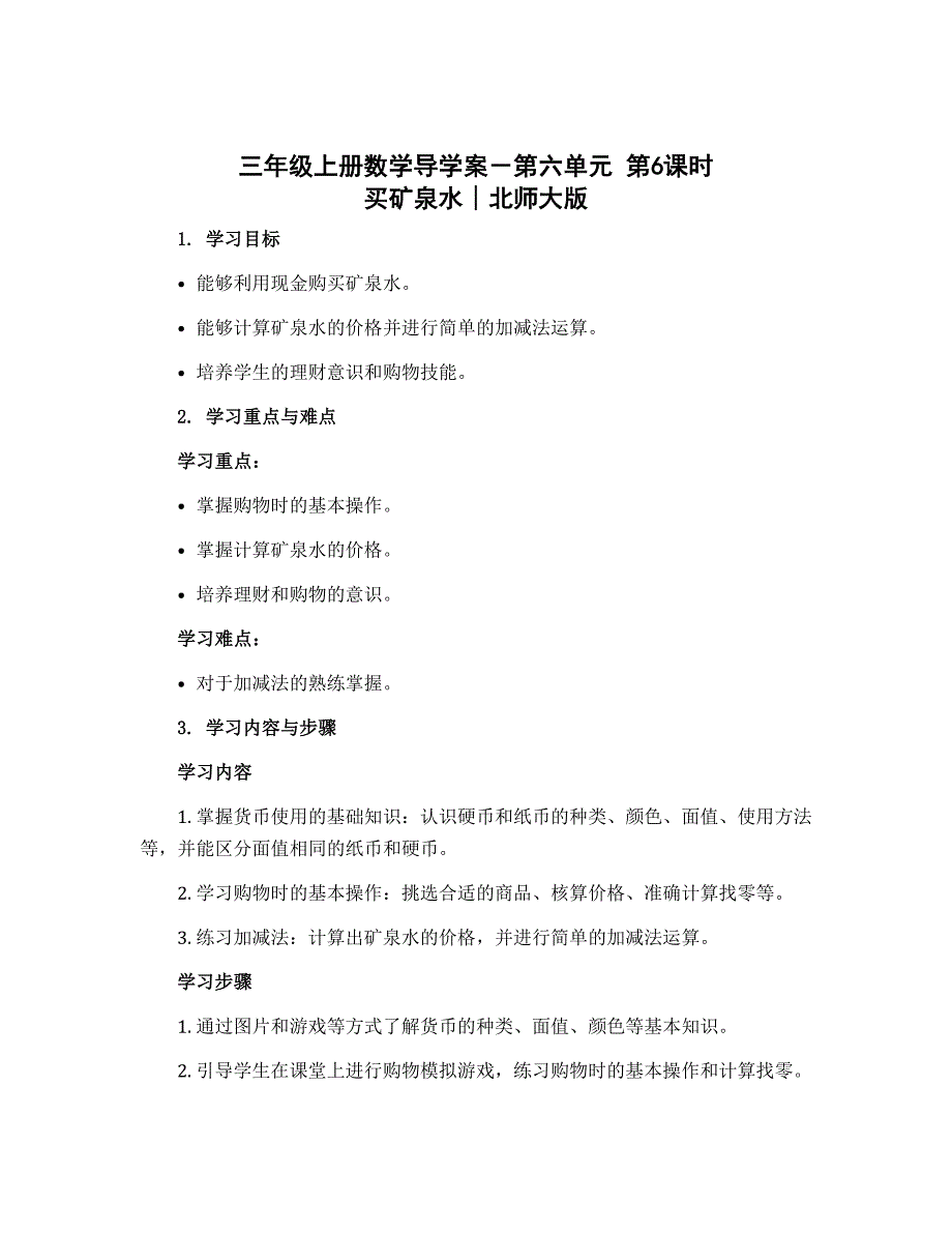 三年级上册数学导学案－第六单元 第6课时 买矿泉水∣北师大版_第1页