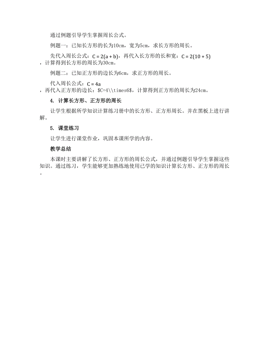 三年级上册数学教案-第七单元第2课时 长方形、正方形的周长-西师大版_第2页