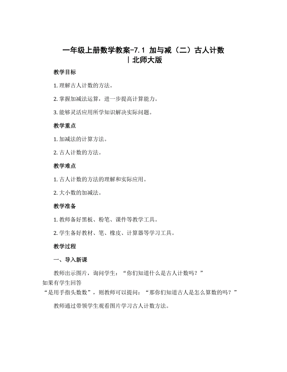 一年级上册数学教案-7.1 加与减（二）古人计数 ｜北师大版_第1页