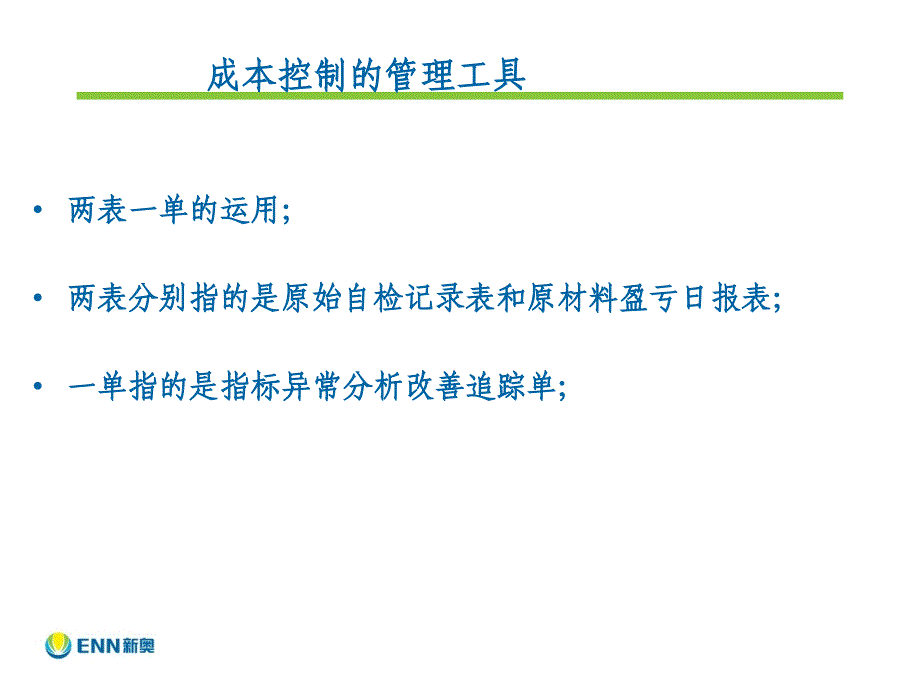 如何做好成本控制日清日结1_第3页