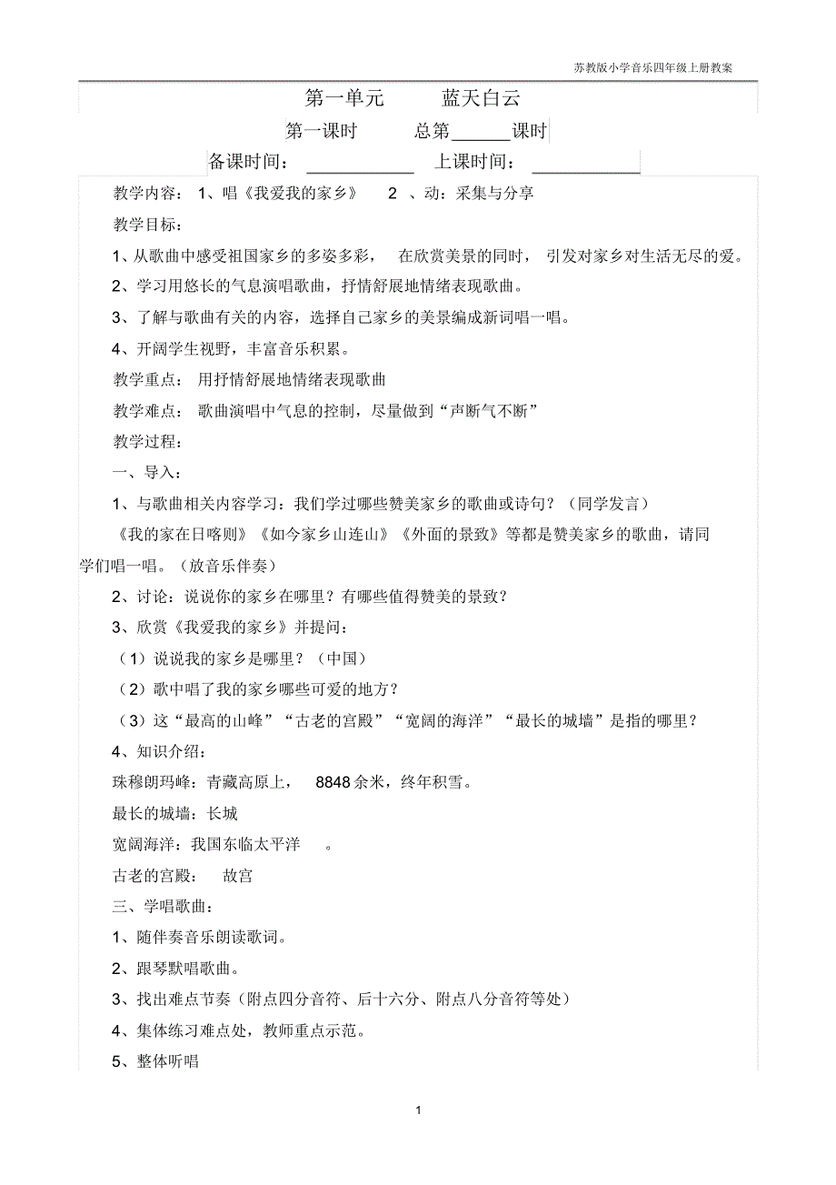 四年级音乐上册教案_第1页
