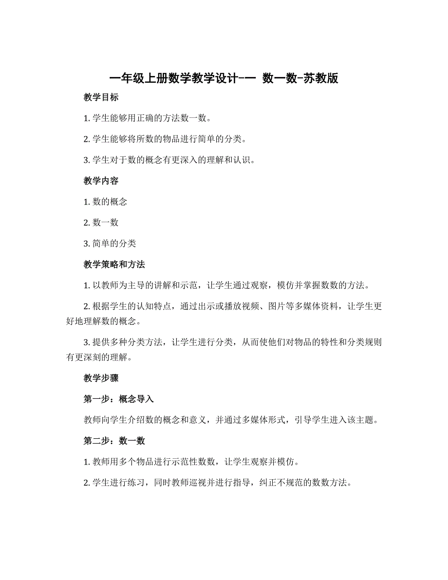 一年级上册数学教学设计-一　数一数-苏教版_第1页