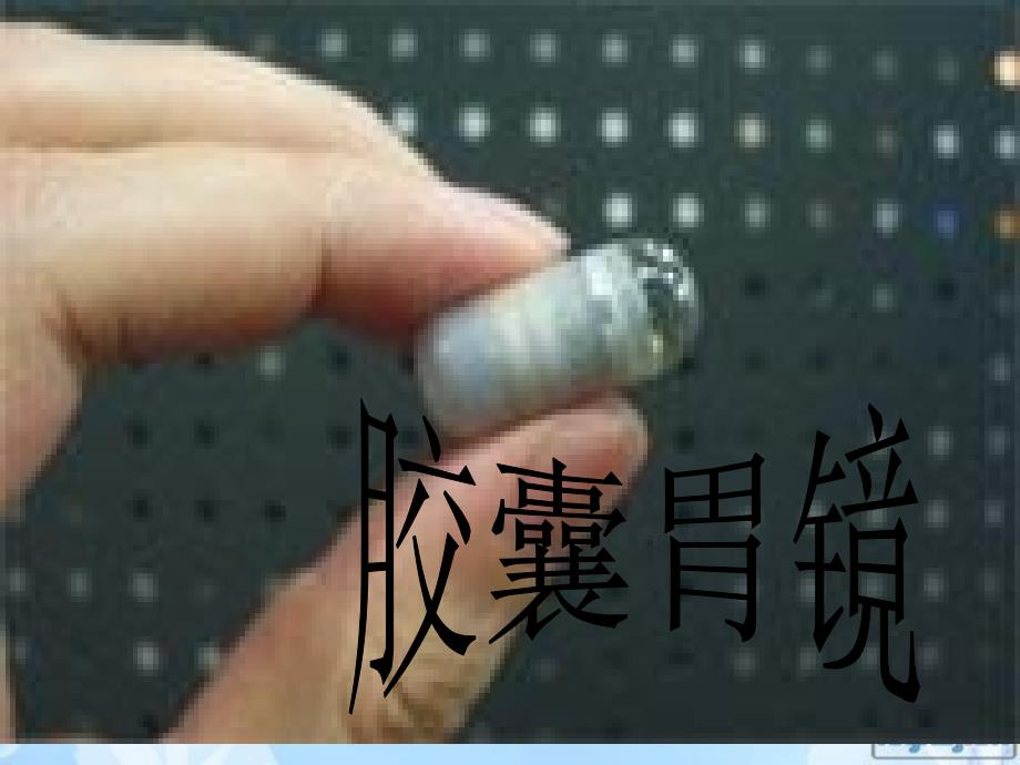 作业 胶囊胃镜_第1页