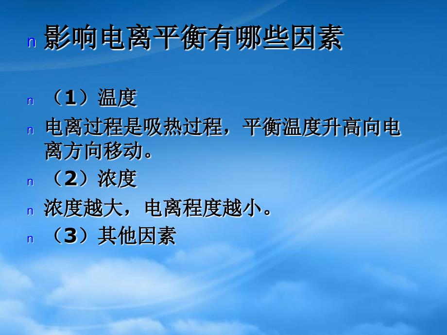 高中化学必修选修电离平衡2（ppt）_第4页