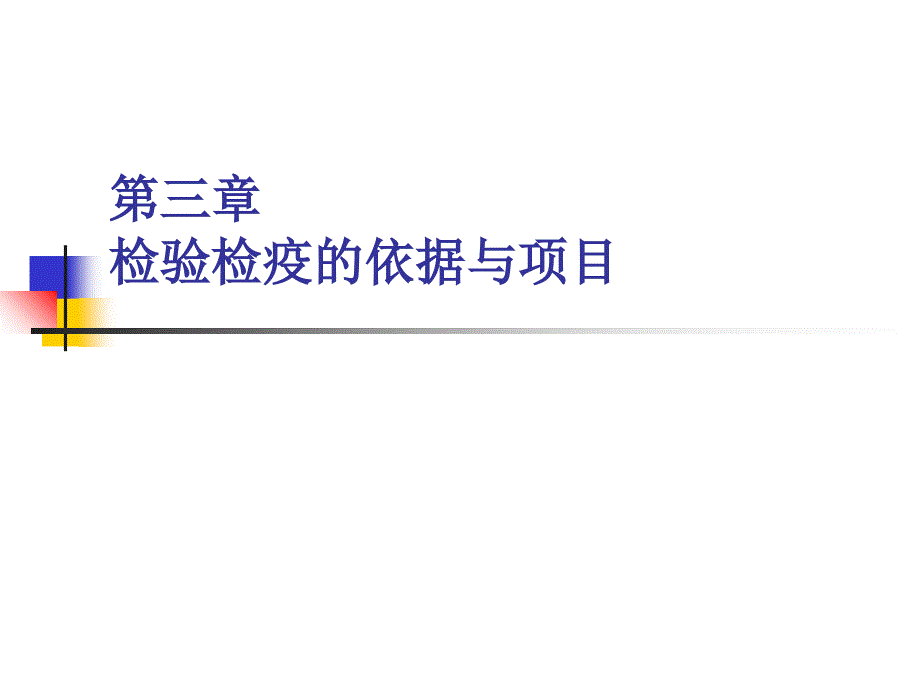 检验检疫的依据与项目概述_第1页