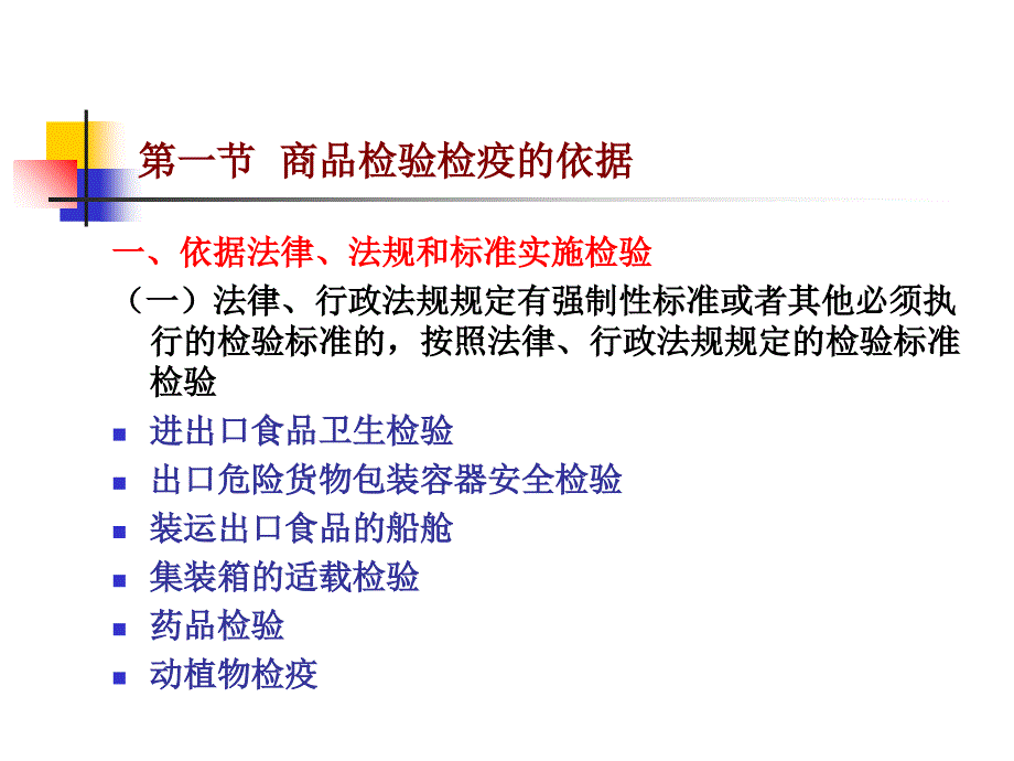 检验检疫的依据与项目概述_第2页