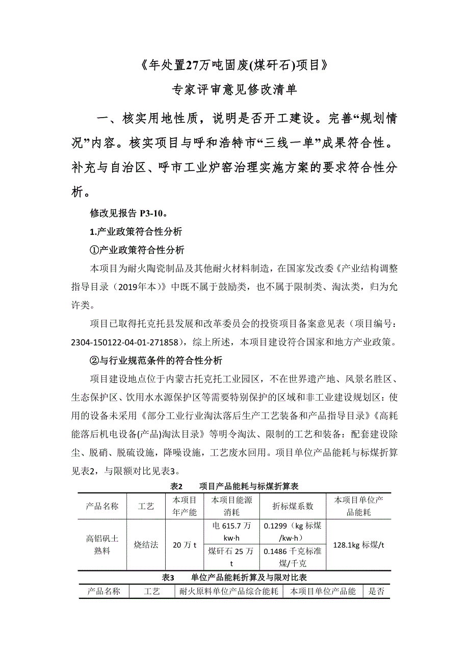 年处置27万吨固废(煤矸石)项目修改清单_第1页