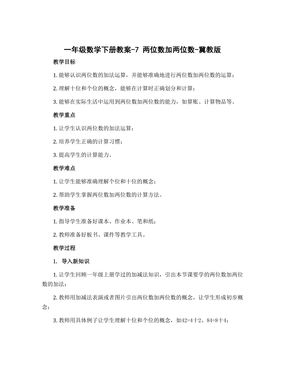 一年级数学下册教案-7 两位数加两位数-冀教版_第1页