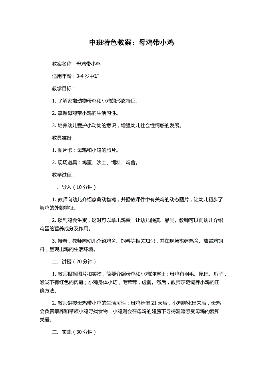 中班特色教案：母鸡带小鸡_第1页
