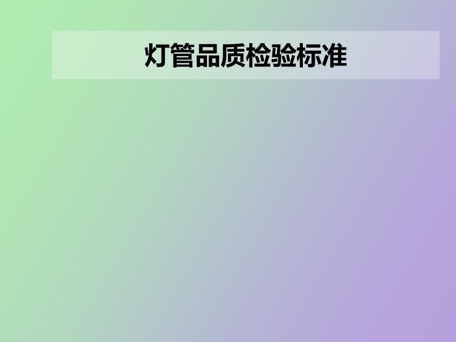 灯管品质检验标准_第1页