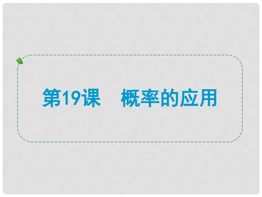 浙江省中考数学一轮复习 第19课 概率的应用课件_第1页