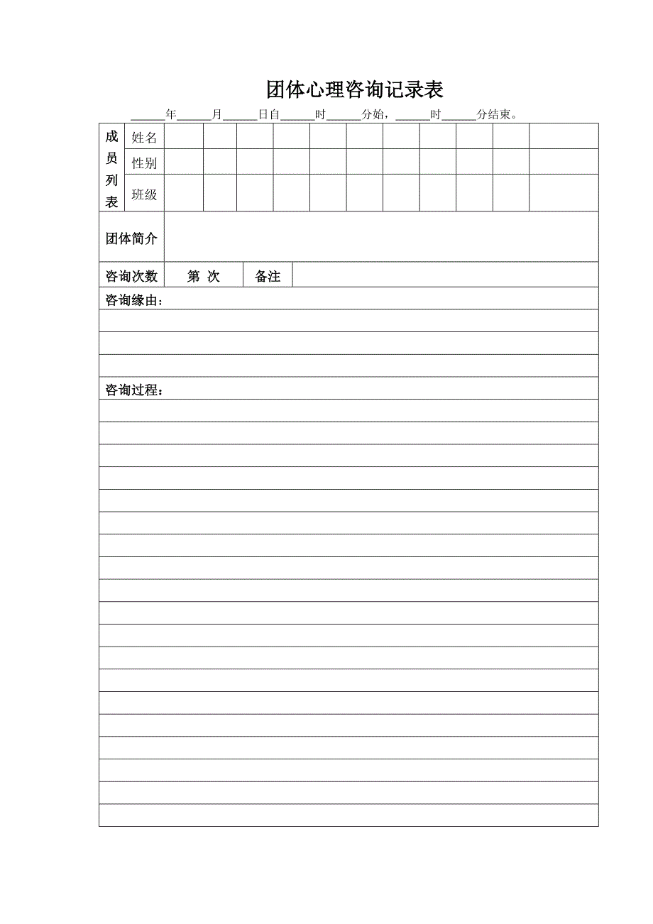 团体心理咨询记录表_第1页