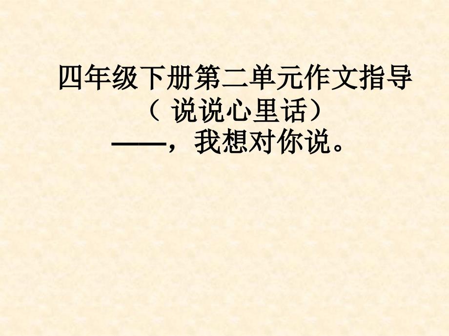 四年级语文下册第二组语文园地二第二课时课件_第1页