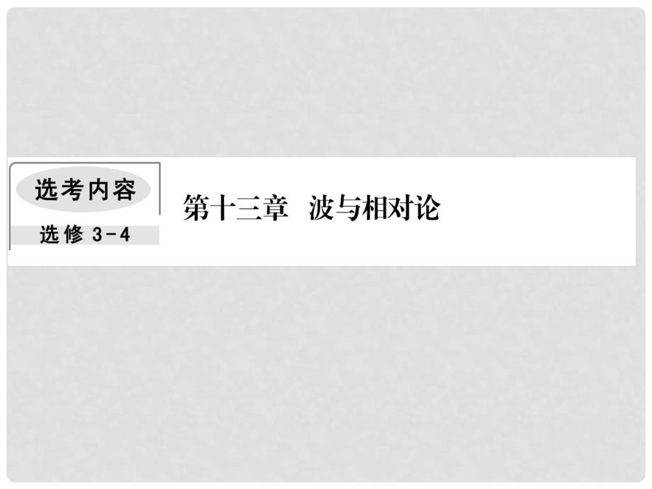 高考物理一轮复习 第十三章 波与相对论 4 光的波动性 电磁波和相对论课件_第1页