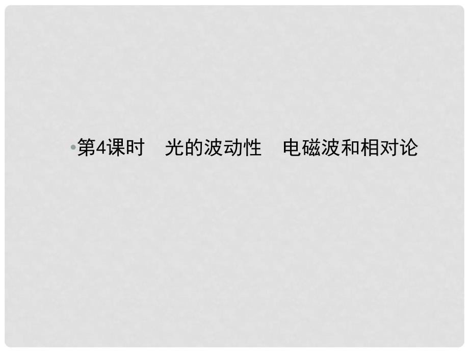 高考物理一轮复习 第十三章 波与相对论 4 光的波动性 电磁波和相对论课件_第2页