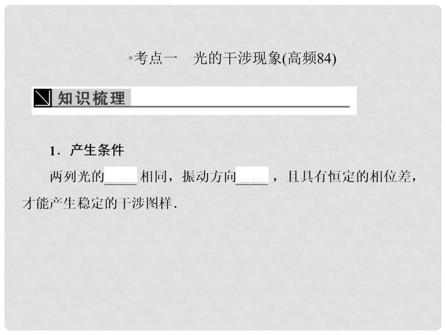 高考物理一轮复习 第十三章 波与相对论 4 光的波动性 电磁波和相对论课件_第5页