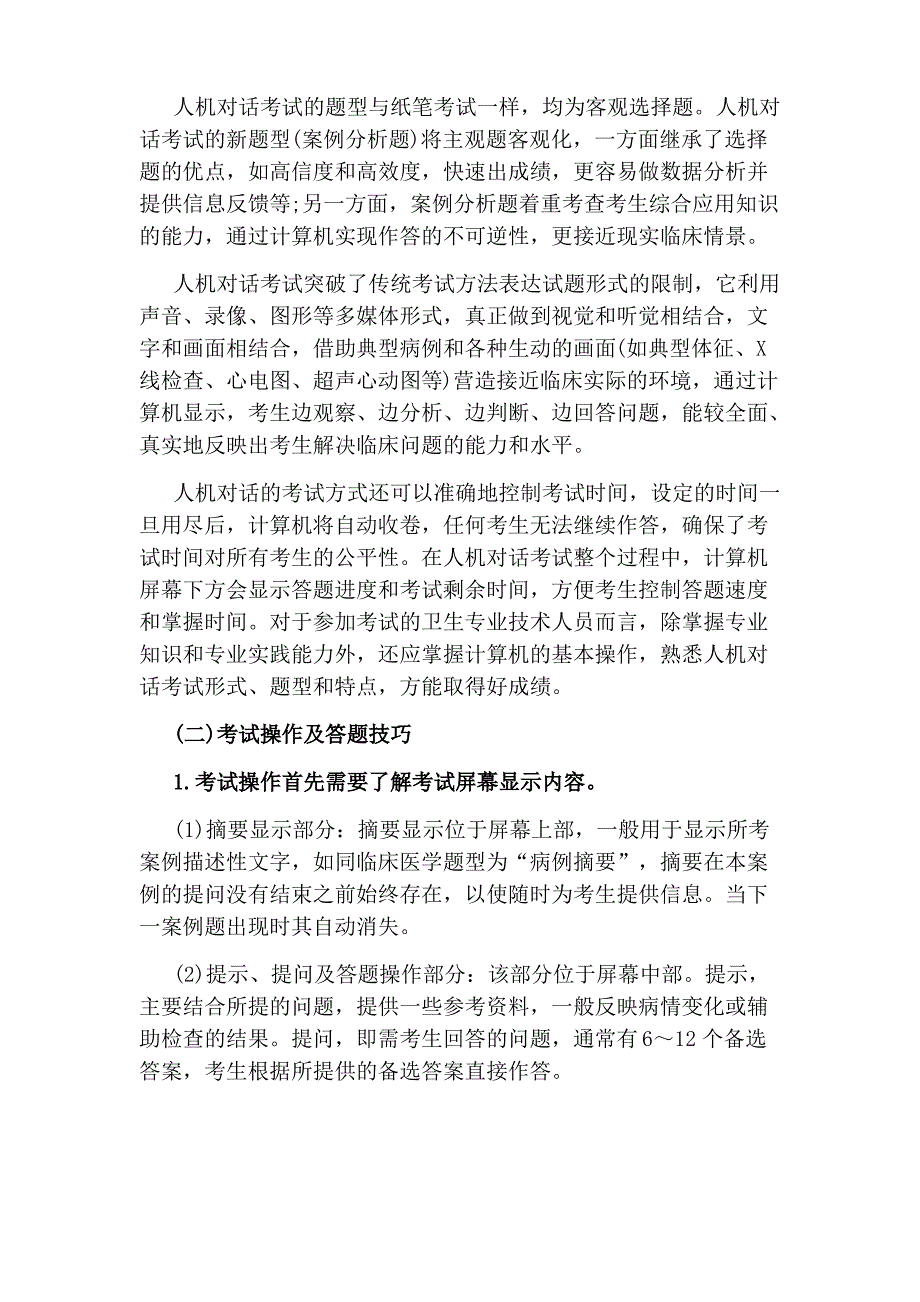 卫生资格考试人机对话介绍及答题技巧_第2页