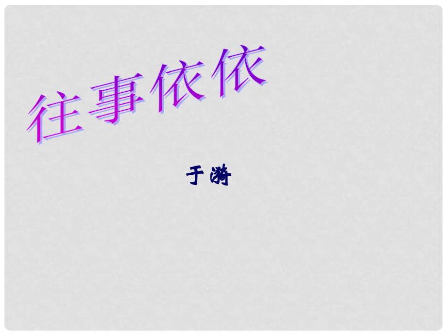 江苏省苏州市工业园区第十中学九年级语文上册《往事依依》课件_第1页