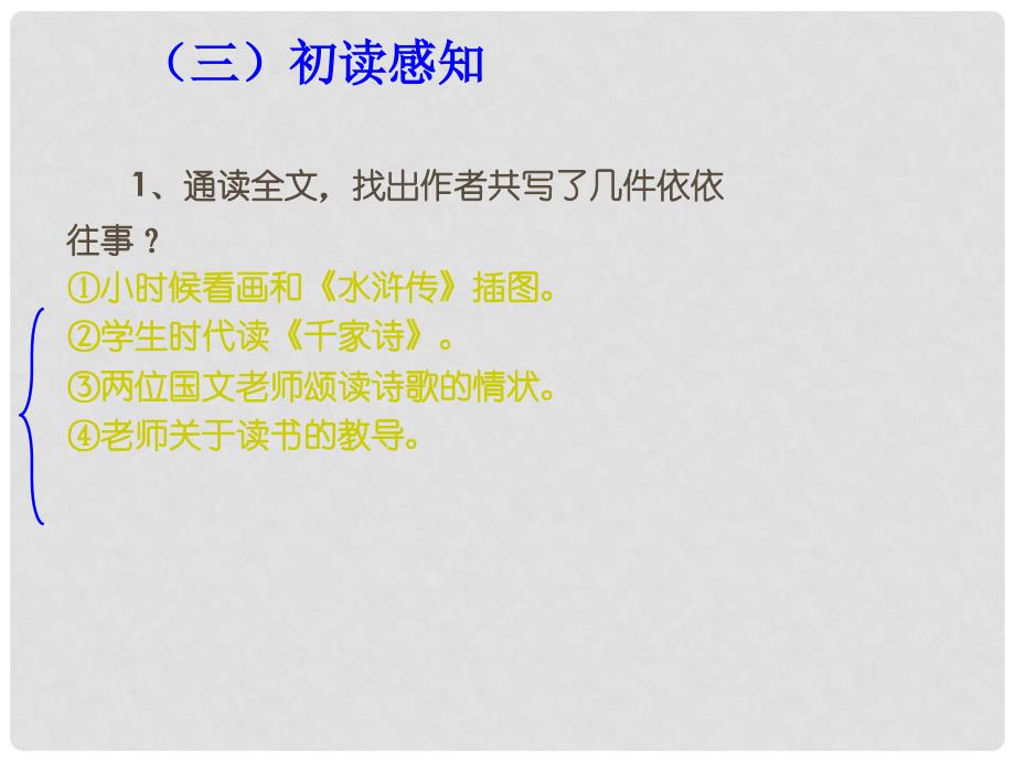 江苏省苏州市工业园区第十中学九年级语文上册《往事依依》课件_第3页