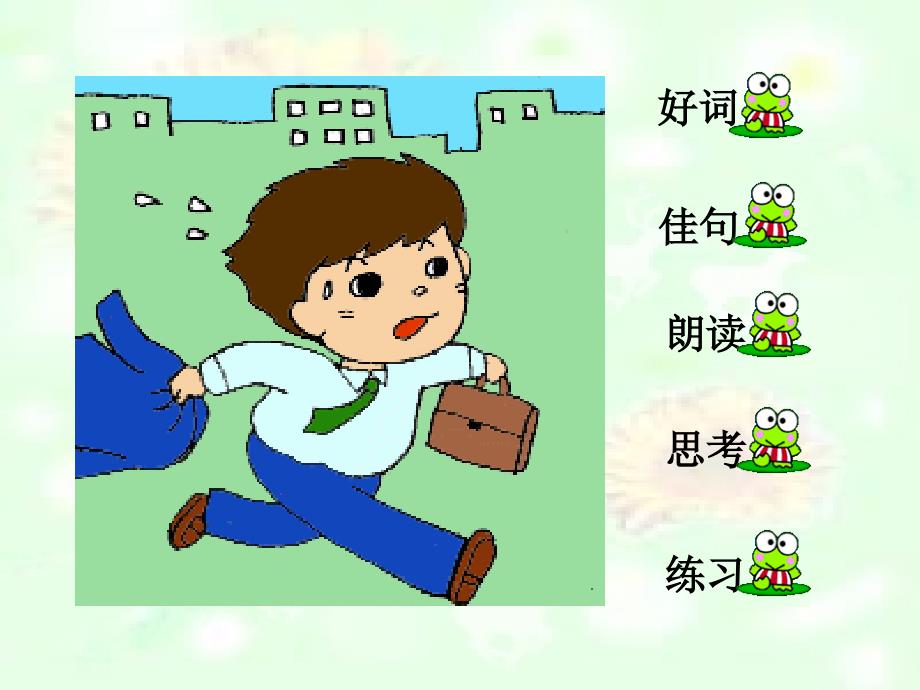 人教版小学语文二年级上册《一分钟》PPT课件 (2)_第2页