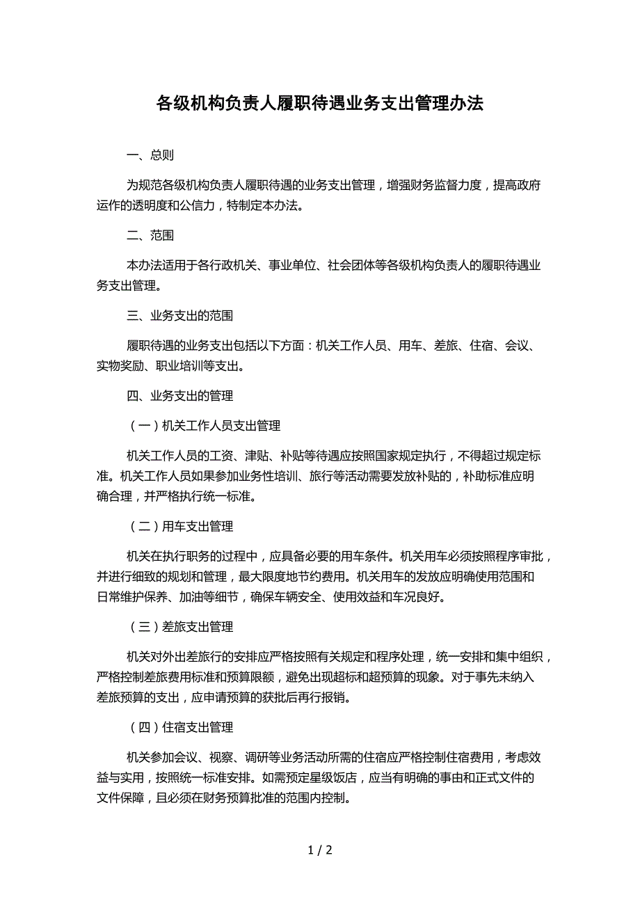 各级机构负责人履职待遇业务支出管理办法_第1页
