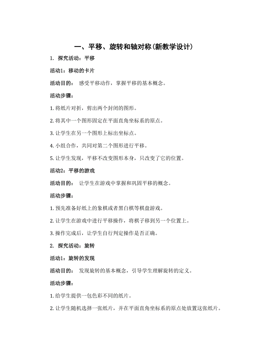 一 平移、旋转和轴对称(新教学设计)-2022-2023学年四年级下册数学(苏教版)教用_第1页