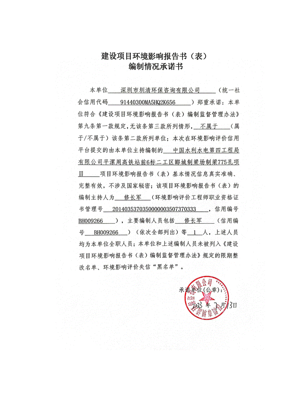 平漯周高铁站前6标二工区郾城制梁场制梁775孔项目环境影响报告表.doc_第3页