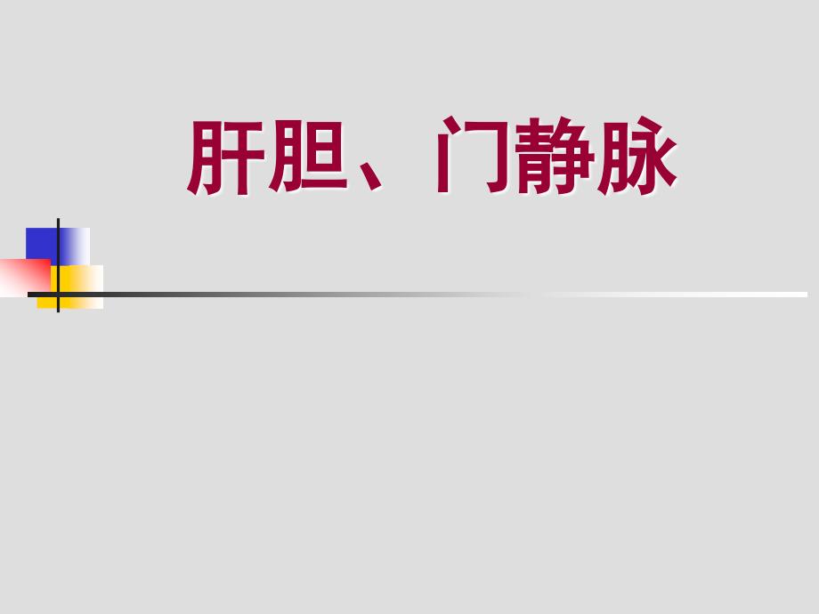肝胆、门静脉解剖_第1页