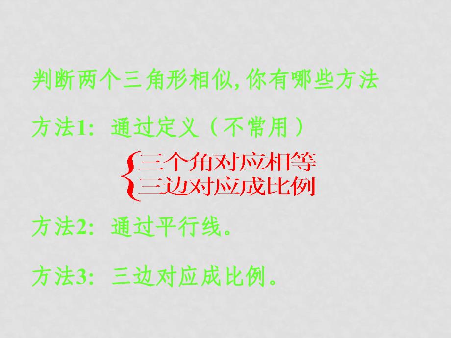 黑龙江地区九年级数学科相似三角形全章课件27.2.1相似三角形判定三_第3页