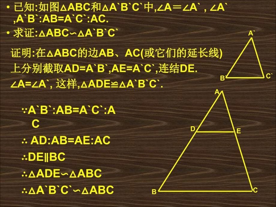 黑龙江地区九年级数学科相似三角形全章课件27.2.1相似三角形判定三_第5页