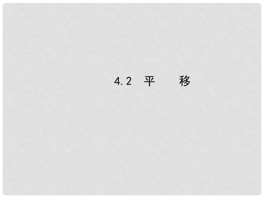 七年级数学下册 4.2 平移课件 （新版）湘教版_第1页