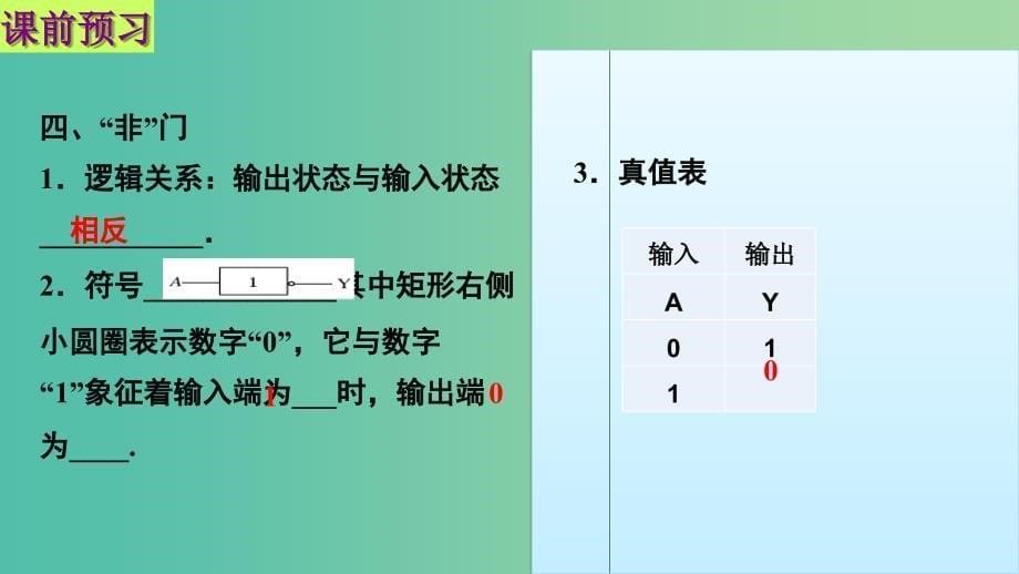 高中物理 第二章 恒定电流 第十一节 简单的逻辑电路课件1 新人教版选修3-1.ppt_第5页