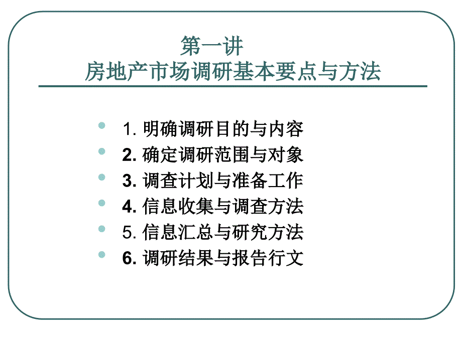 房地产调研培训(上)_第3页