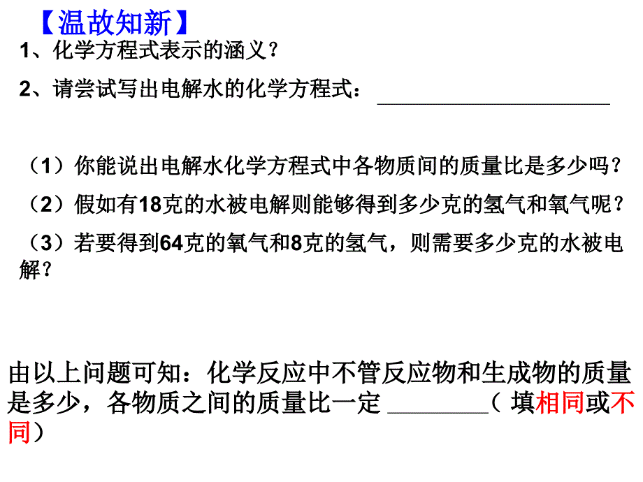 利用化学方程式的简单计算课件_第1页